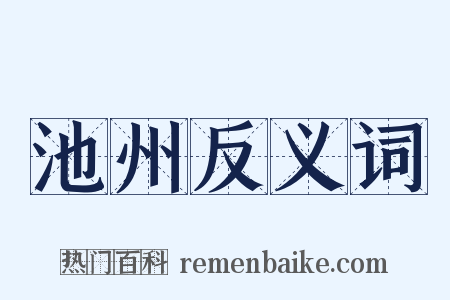 池州反义词是什么意思的图片
